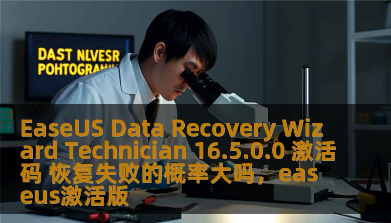 EaseUS Data Recovery Wizard Technician 16.5.0.0 激活码 恢复失败的概率大吗，easeus激活版