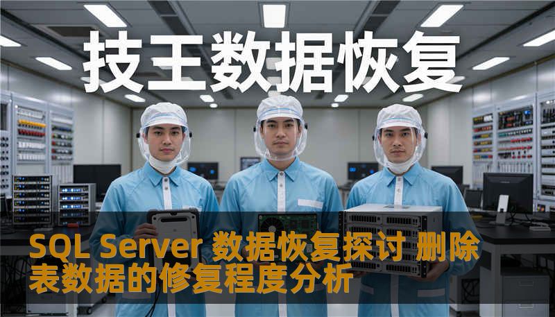 探讨SQL Server 数据恢复的技术，分析删除表数据的修复程度，帮助用户解决数据丢失问题。