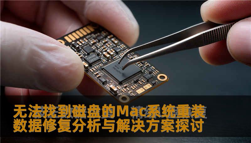 无法找到磁盘的Mac系统重装数据修复分析与解决方案探讨，深度解析常见故障及有效恢复方法。