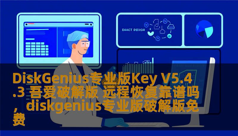 本文将详细解析DiskGenius专业版KeyV5.4.3吾爱破解版的使用特点，特别是其远程恢复功能的实际表现，帮助用户了解其真实性能，并为您选择合适的数据恢复工具提供有力参考。