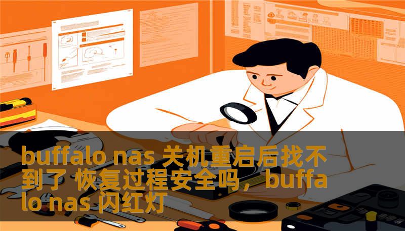 buffalo nas 关机重启后找不到了 恢复过程安全吗，buffalo nas 闪红灯