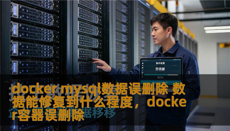 docker mysql数据误删除 数据能修复到什么程度,docker容器误删除 docker mysql数据误删除 数据能修复到什么程度,docker容器误删除