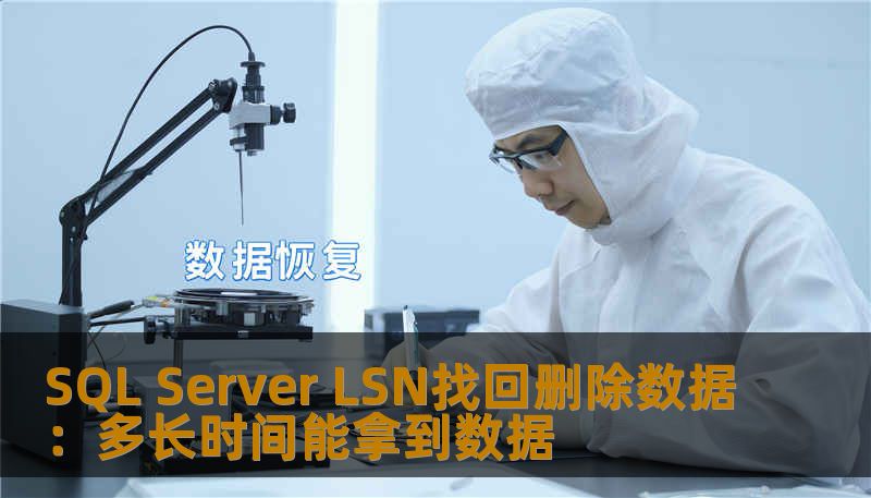 了解如何通过SQL Server LSN找回删除数据，掌握恢复流程与时间，让您轻松应对数据丢失的困扰。