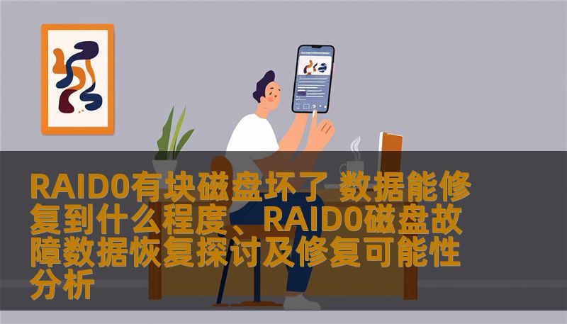 RAID0磁盘故障数据恢复探讨及修复可能性分析，了解RAID0故障的常见类型及恢复方法。