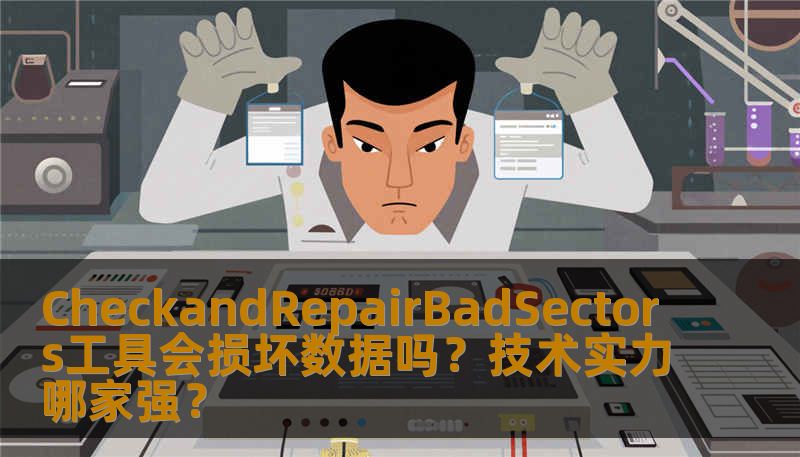 在硬盘使用过程中，坏道是常见的故障问题。使用CheckandRepairBadSectors工具来修复坏道时，很多用户可能会担心：这类工具会不会损坏数据？那么，究竟哪家技术更强，能够更安全高效地进行修复呢？本文将深入探讨这些问题，帮助用户作出明智选择。