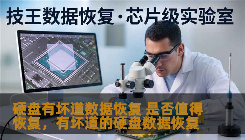 硬盘出现坏道是否需要进行数据恢复？面对数据丢失的风险，我们该如何做出决策？本文将带您分析硬盘坏道数据恢复的必要性、常见方法及其效果，帮助您做出明智的选择。