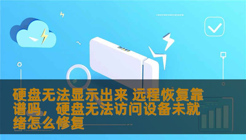 硬盘突然无法显示，数据面临丢失风险，远程恢复是否能解决这一问题？本文将详细分析硬盘无法显示问题及远程恢复的可行性，帮助你做出明智决策。