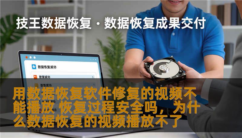 用数据恢复软件修复的视频不能播放 恢复过程安全吗，为什么数据恢复的视频播放不了