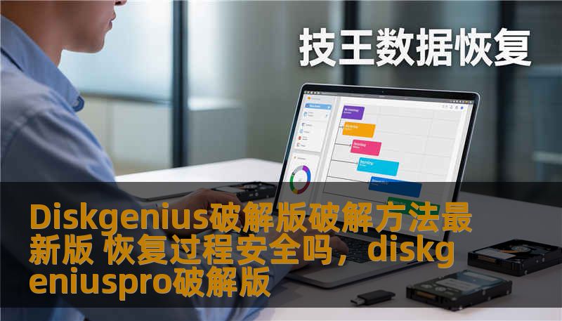本文为您提供Diskgenius破解版破解方法最新版的详细介绍，解答其恢复过程是否安全，并带来最新的使用技巧。帮助您全面了解如何高效、安全地使用Diskgenius工具。