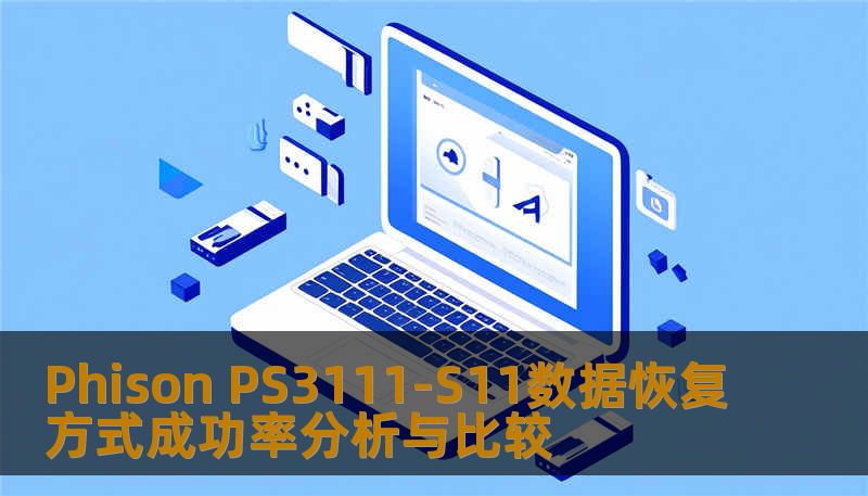 深入分析Phison PS3111-S11数据恢复方式的成功率，探讨常见故障及有效恢复方法。