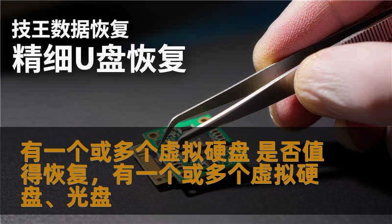 虚拟硬盘作为现代计算环境中常用的数据存储工具，因其便捷性和高效性而受到广泛应用。但当虚拟硬盘数据丢失或出现故障时，是否值得恢复？这篇文章将深入探讨虚拟硬盘恢复的价值与意义，帮助您做出理智决策。