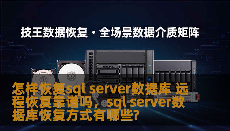 SQLServer数据库的恢复是数据库管理员的关键任务，尤其是在数据丢失或系统崩溃时。远程恢复作为一种便捷的方式，其是否靠谱？本文为你解析SQLServer数据库恢复的各个方面，帮助你了解如何高效、可靠地恢复数据。