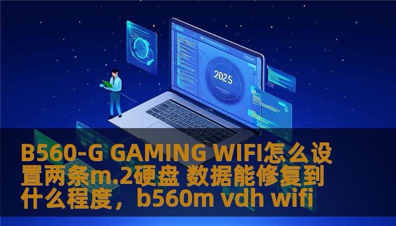 本文将深入探讨B560-GGAMINGWIFI主板如何设置两条M.2硬盘的方案，并讲解其数据修复的潜力与程度，帮助用户更好地理解如何通过合理配置硬盘来提升数据安全性与存储性能。