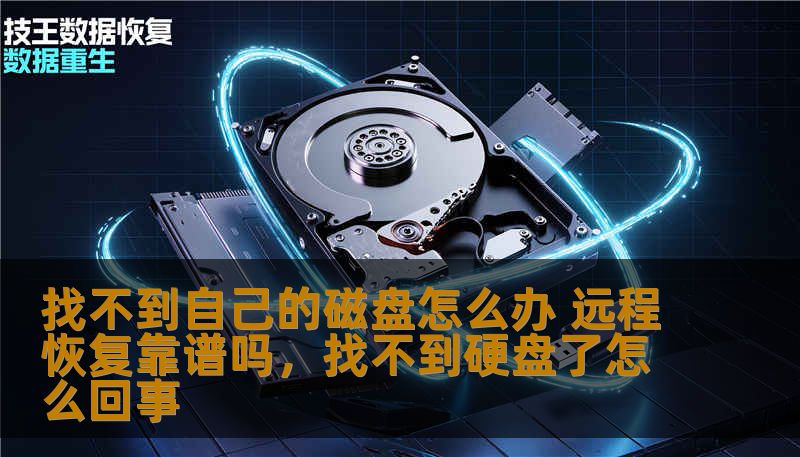 找不到自己的磁盘怎么办 远程恢复靠谱吗，找不到硬盘了怎么回事