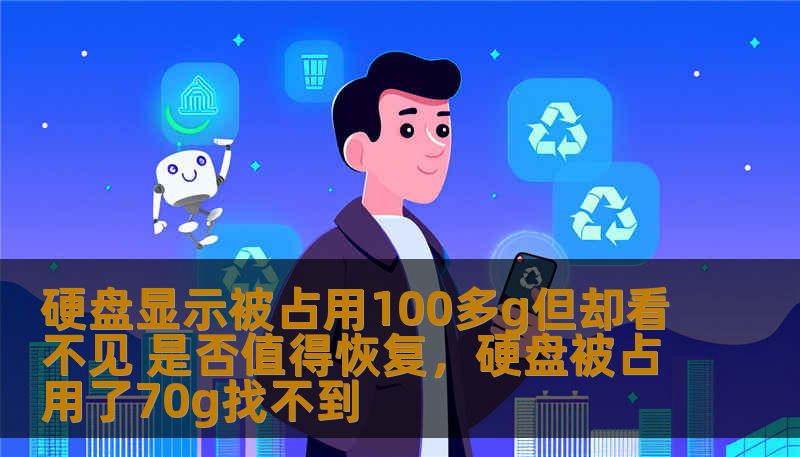 本文探讨了硬盘显示被占用100多G但文件却看不见的现象，分析了可能的原因，提供了有效的解决方案，并帮助你判断是否值得进行数据恢复。