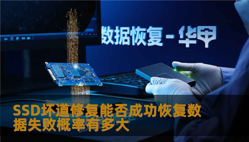 SSD坏道修复能否成功恢复数据失败概率有多大