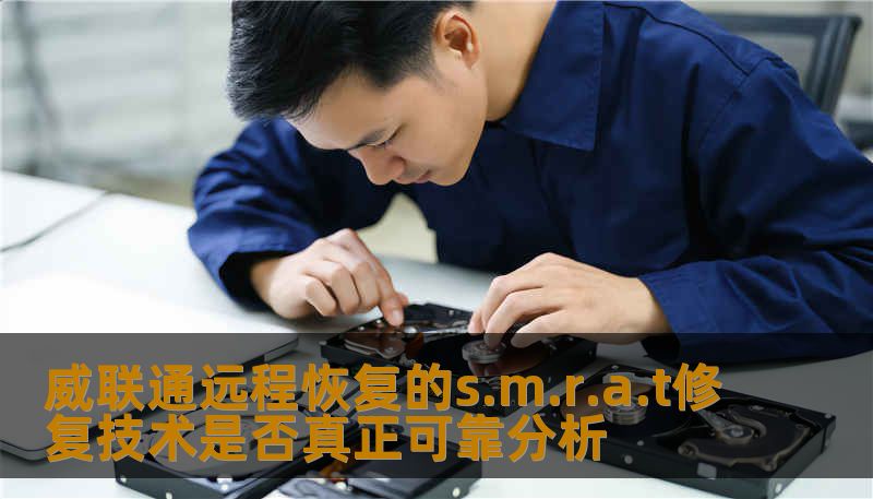 分析威联通远程恢复的s.m.r.a.t修复技术是否真正可靠，探讨常见故障与恢复案例，提供实用操作步骤。