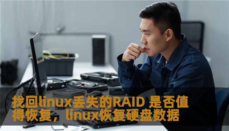 本文探讨了在Linux系统中，RAID阵列丢失后的恢复工作是否值得进行，分析了不同情况下的恢复价值，帮助用户做出决策。