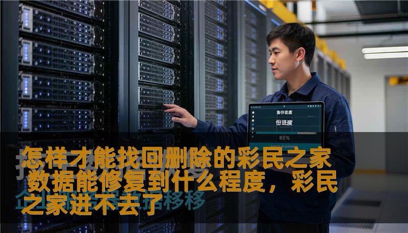 怎样才能找回删除的彩民之家 数据能修复到什么程度,彩民之家进不去了 怎样才能找回删除的彩民之家 数据能修复到什么程度,彩民之家进不去了