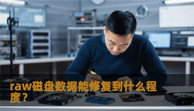 raw磁盘数据能修复到什么程度？