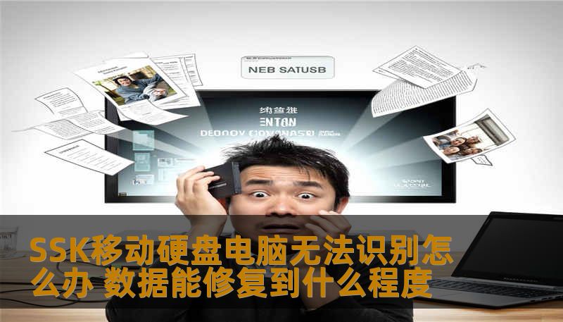 遇到SSK移动硬盘电脑无法识别的问题？本文将为您提供详细的故障分析、修复步骤及数据恢复的可能程度。