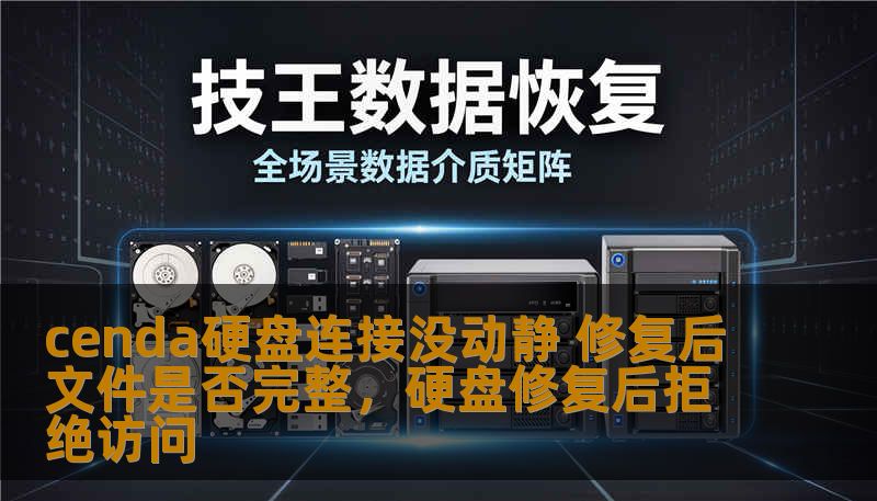 当你的Cenda硬盘连接不上，或者连接时没有任何反应时，如何快速修复并确保数据的完整性？本文为你揭秘硬盘修复过程中的常见问题，并提供实用解决方案。