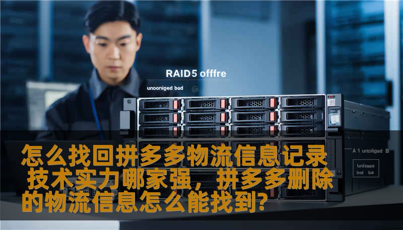 怎么找回拼多多物流信息记录 技术实力哪家强，拼多多删除的物流信息怎么能找到?