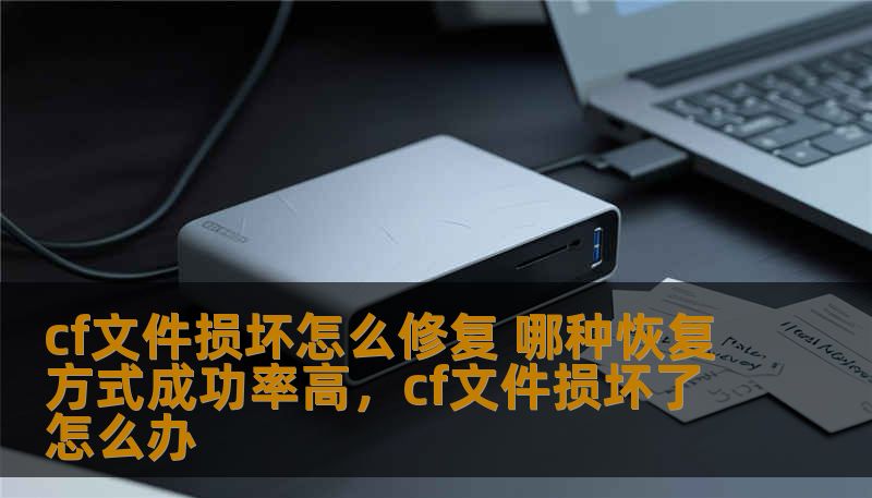 CF文件损坏可能导致大量重要数据丢失，如何修复CF文件，恢复数据至关重要。本文将为您分析常见的修复方法以及它们的成功率，帮助您轻松应对CF文件损坏的问题。