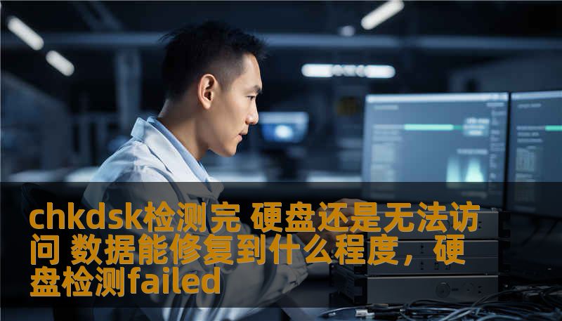 在硬盘损坏、无法访问的情况下，许多人都会选择使用chkdsk工具进行修复。但是，如果通过chkdsk检测后，硬盘依然无法访问，数据恢复的可能性有多大呢？本文将为你深入解析，帮助你了解硬盘数据修复的实际情况以及如何最大程度地恢复丢失的数据。