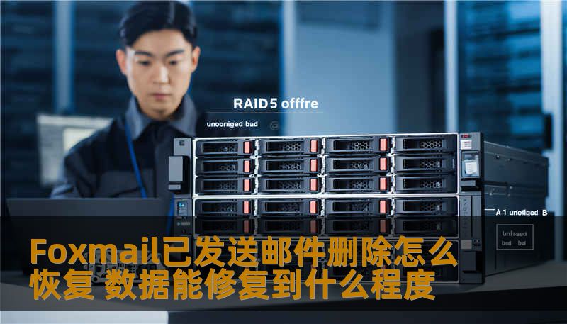 了解Foxmail已发送邮件删除怎么恢复，探讨数据修复的可能性及具体操作步骤，帮助用户有效恢复重要邮件。