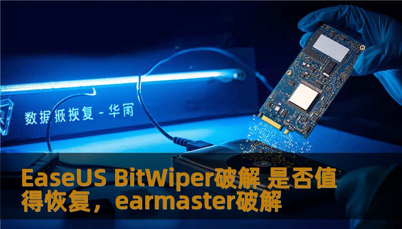 深入探讨EaseUSBitWiper破解的利与弊，分析是否值得使用破解版本，提供真实用户体验与数据支持，为您做出理性决策。