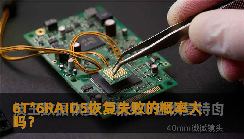 本文将详细讨论6T*6RAID5系统的恢复失败问题，深入分析影响数据恢复成功的因素，并提供实用建议，帮助用户最大限度地降低RAID5恢复失败的风险。