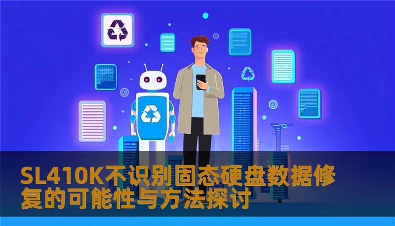探讨SL410K不识别固态硬盘的数据修复可能性与方法，提供实用的解决方案和真实案例，帮助用户有效恢复数据。