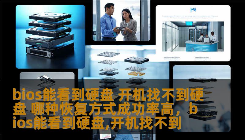 你是否曾遇到过电脑开机时硬盘无法识别的情况，尽管在BIOS中硬盘明明存在？这种情况让许多用户感到困惑。本文将为你详细分析BIOS能看到硬盘但开机无法找到硬盘的原因，并提供几种恢复方式，帮助你高效修复问题，恢复电脑的正常使用。