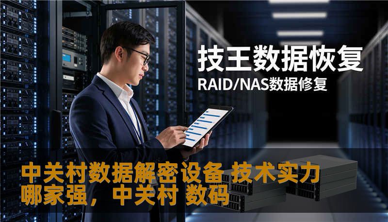 中关村作为中国科技创新的发源地之一，数据解密设备领域逐渐成为高科技产业的重要一环。在这里，众多企业在数据解密技术上各展所长。那么，哪些企业的技术实力最强？本文将为您深度分析中关村数据解密设备市场的技术现状与竞争格局。