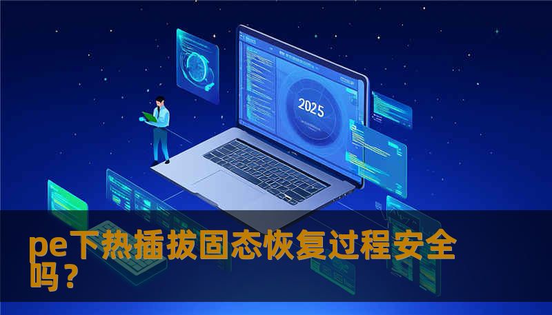探索pe下热插拔固态的恢复过程是否安全，了解常见故障与解决方案，确保数据安全，助您顺利恢复。