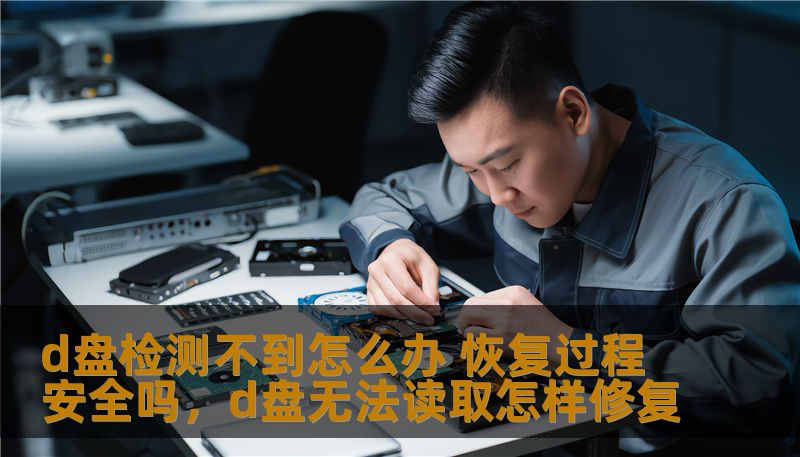 你是否曾遇到过D盘无法检测到的困扰？本文将详细讲解D盘检测不到的原因以及如何安全地恢复数据，帮助你轻松解决问题。