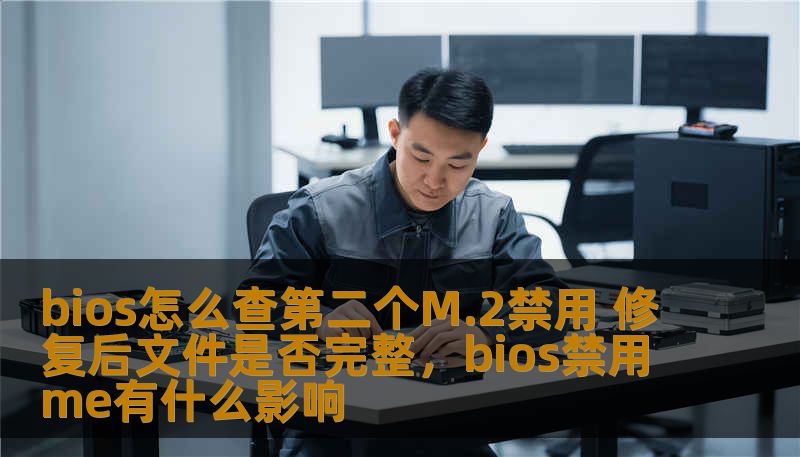 本文将详细介绍如何通过BIOS来检查第二个M.2插槽并禁用它，同时解答修复过程后文件是否能够保持完整，确保用户能顺利操作电脑并保护数据安全。