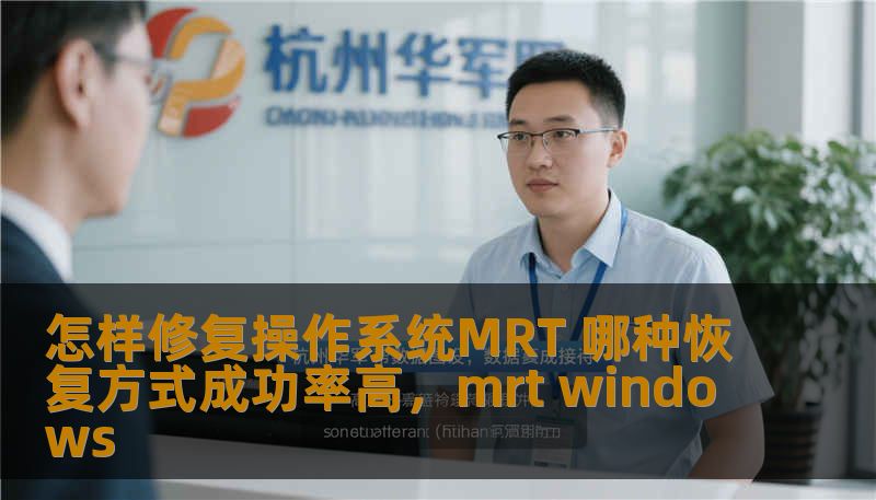 操作系统MRT出现问题，怎么办？本文为您介绍了操作系统MRT的修复方法，分析了不同恢复方式的成功率，帮助您更高效地解决问题，恢复系统的流畅运行。