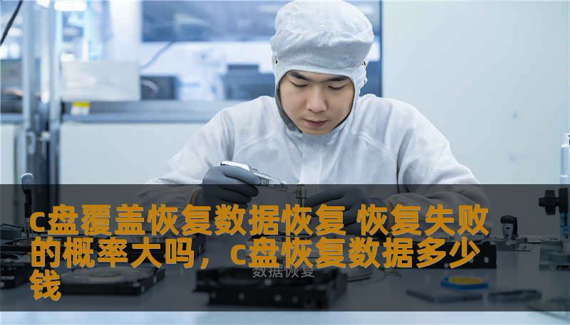 在日常使用电脑的过程中，C盘数据丢失是一个常见而令人头痛的问题。尤其是在进行C盘覆盖恢复时，很多人会担心恢复失败的概率到底有多大。本文将深入分析C盘覆盖恢复的数据恢复原理、恢复过程以及可能导致恢复失败的因素，为你揭示C盘数据恢复的真实情况。