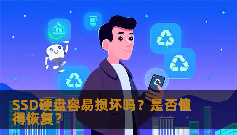 SSD硬盘容易损坏吗？是否值得恢复？