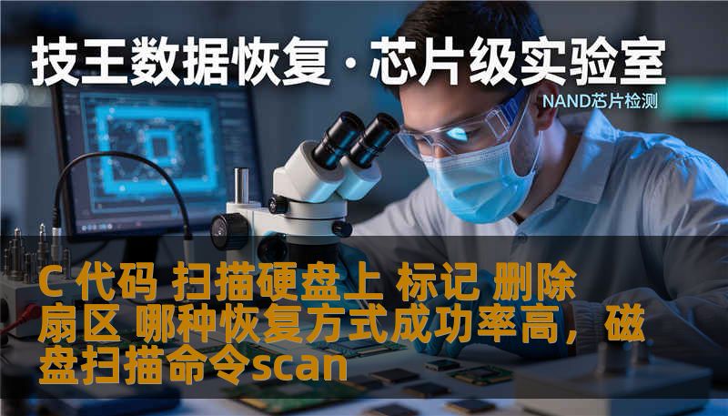 本文将深入探讨使用C语言代码扫描硬盘上标记删除扇区的有效性，并对不同的硬盘数据恢复方式进行对比，揭示哪种方式的成功率更高，帮助用户在遇到硬盘数据丢失时做出最佳选择。