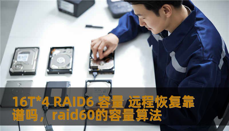 随着数据存储需求的增加和技术的进步，RAID6系统已经成为企业和个人数据存储的首选。特别是在16T4的大容量存储中，如何保障数据的安全性、提高恢复效率成为了用户最关心的问题。本文深入探讨16T4RAID6的容量和远程恢复方案，帮助用户做出明智的决策。