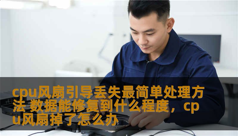 cpu风扇引导丢失最简单处理方法 数据能修复到什么程度，cpu风扇掉了怎么办