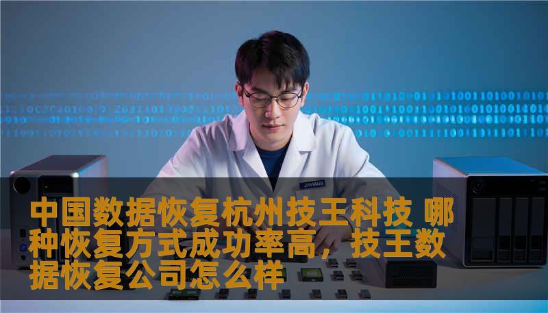 中国数据恢复杭州技王科技 哪种恢复方式成功率高，技王数据恢复公司怎么样