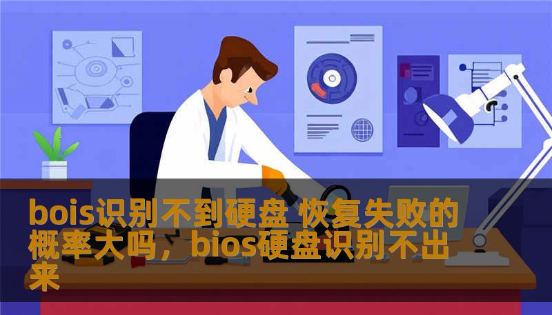 bois识别不到硬盘 恢复失败的概率大吗，bios硬盘识别不出来