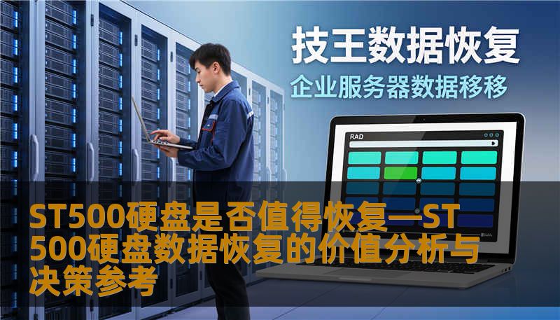 分析ST500硬盘数据恢复的价值，探讨故障类型、恢复方法及真实案例，为用户提供决策参考。