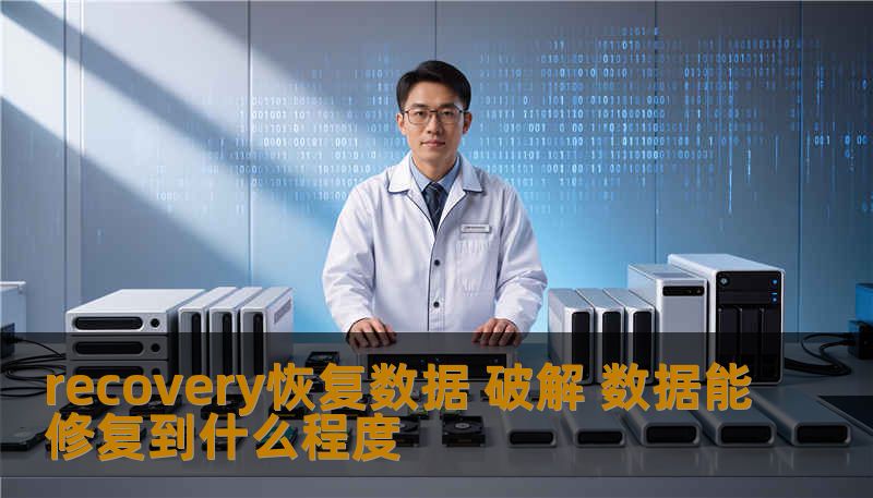 探索recovery恢复数据的技术，了解数据能修复到什么程度，提供有效的数据恢复解决方案。