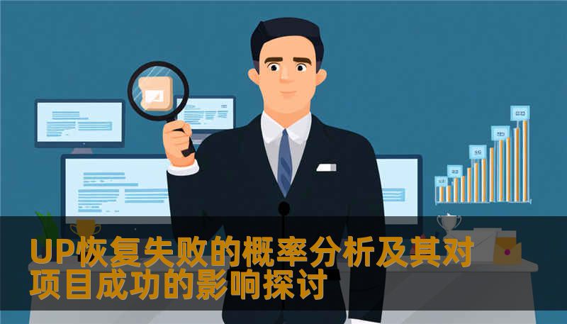 深入探讨UP恢复失败的概率分析，及其对项目成功的影响，提供实用的操作步骤与真实案例。