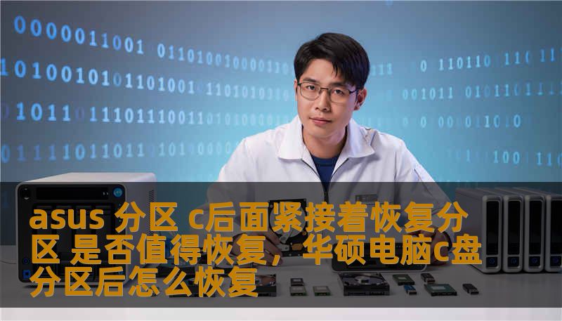 在使用ASUS电脑时，很多用户会注意到系统分区C后面通常会有一个紧接着的恢复分区。那么，恢复分区是否值得恢复？恢复分区对系统的影响以及恢复后带来的好处和风险有哪些？本文为您深入解析。